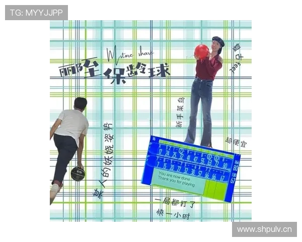 全面解析保龄球规则与技巧助你快速上手成为高手